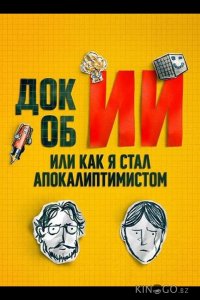 Док об ИИ: Или как я стал апокалиптимистом 
