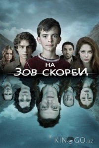 На зов скорби 2 8