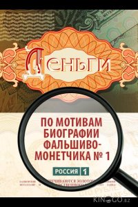 Деньги 1 8