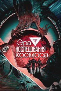 Эра исследования космоса 1 12