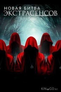 Новая Битва экстрасенсов 1 16