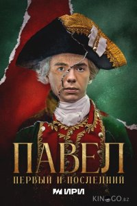 Павел. Первый и последний 1 12