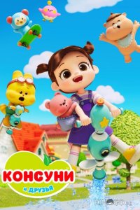 Консуни и друзья 2 26
