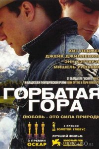 Горбатая гора 