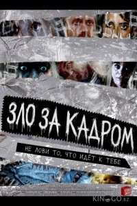 Зло за кадром 