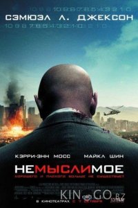 Немыслимое 