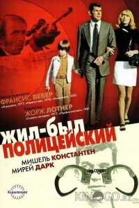 Жил-был полицейский 