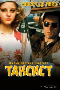 Таксист 