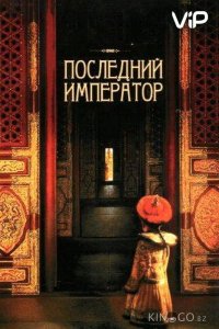 Последний император 