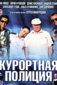 Курортная полиция 1 20