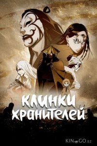 Клинки хранителей 2 8