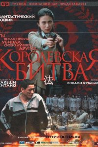 Королевская битва 