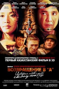 Возвращение в А 