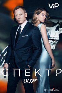007: Спектр 