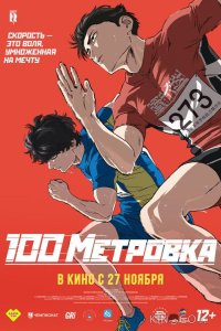 Стометровка 