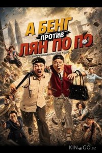 А Бенг против Лян По По 