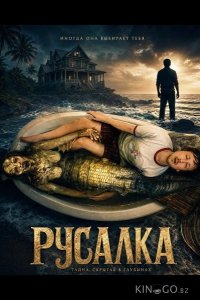 Русалка 