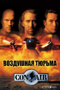 Воздушная тюрьма 