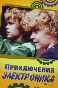 Приключения Электроника 1 3