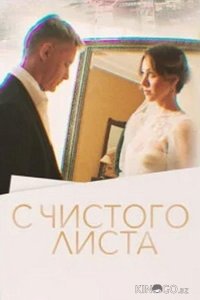 С чистого листа 1 1