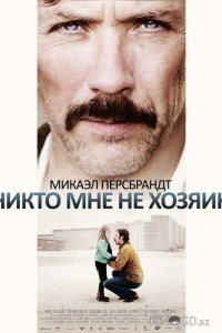 Никто мне не хозяин 