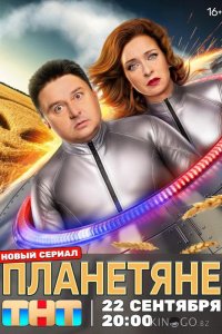 Планетяне 1 17