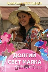 Долгий свет маяка 1 4