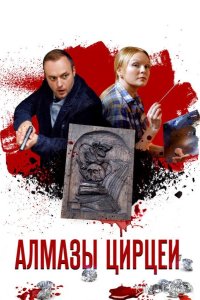 Алмазы Цирцеи 1 4