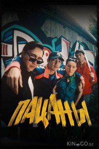 Пацаны 