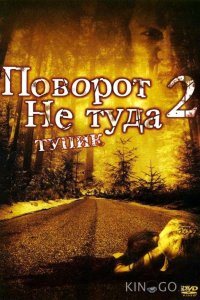 Поворот не туда 2: Тупик 