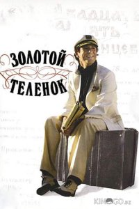 Золотой теленок 1 8