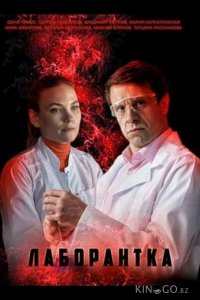 Лаборантка 1 4