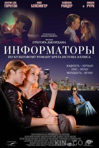 Информаторы 