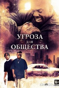 Угроза для общества 
