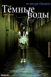 Темные воды 