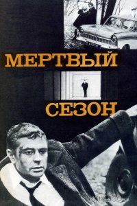 Мертвый сезон 
