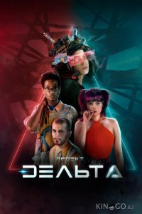 Проект Дельта 1 8