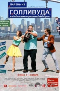 Парень из Голливуда, или Необыкновенные приключения Вени Везунчика 