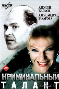 Криминальный талант 