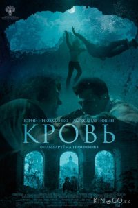 Кровь 