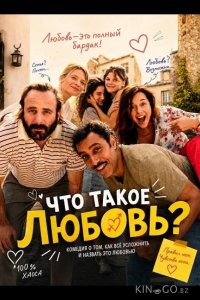 Что такое любовь? 