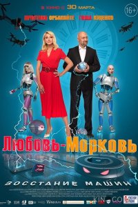 Любовь-морковь: Восстание машин 
