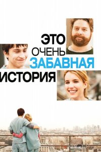 Это очень забавная история 