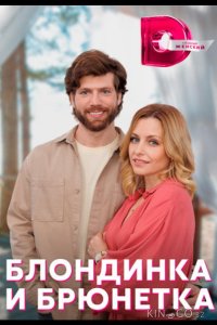Блондинка и брюнетка 1 4