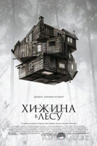 Хижина в лесу 