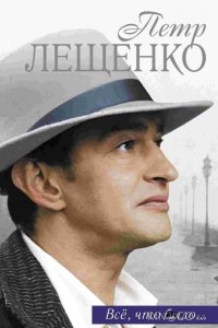Петр Лещенко. Все, что было… 1 8