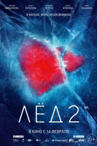 Лед 2 