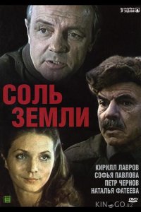 Соль земли 1 7