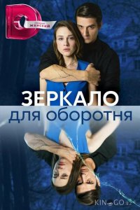 Зеркало для оборотня 1 8