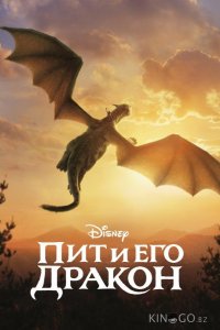 Пит и его дракон 